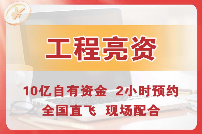 上虞工程亮资摆账