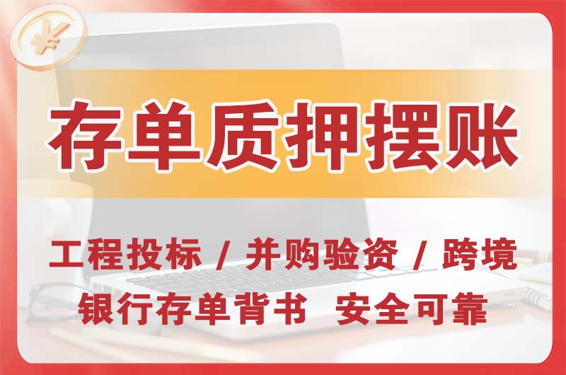 上虞大额存单质押摆账