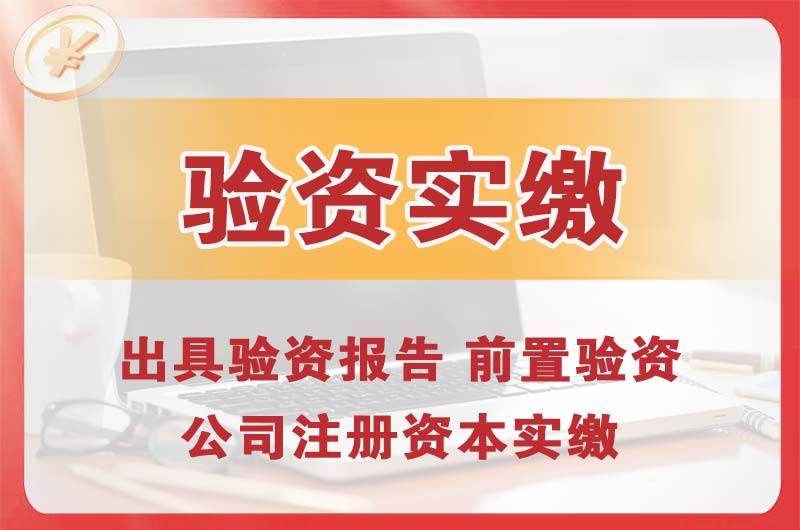 上虞企业增资验资