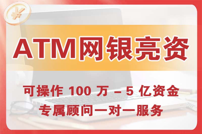 上虞ATM机、网银亮资显账